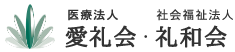 医療法人愛礼会社会 福祉法人礼和会 採用サイト