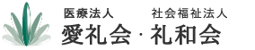 医療法人愛礼会社会 福祉法人礼和会 採用サイト