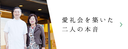 愛礼会を築いた二人の本音