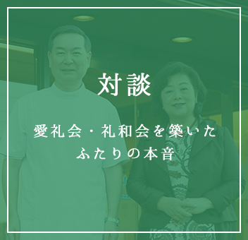 座談会 愛礼会・礼和会を築いたふたりの本音