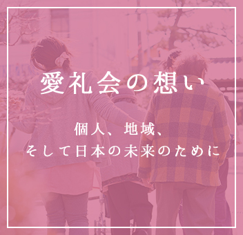 愛礼会の想い 個人、地域、そして日本の未来のために