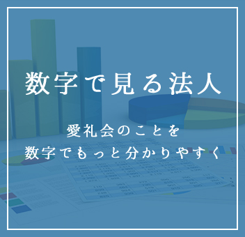 数字で見る法人 愛礼会のことを数字でもっと分かりやすく