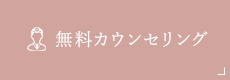 無料カウンセリング