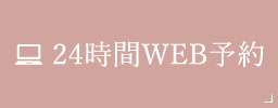 24時間WEB予約