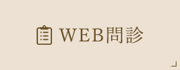 WEB問診