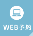 WEB予約