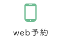 web予約