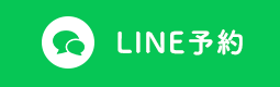 LINE予約