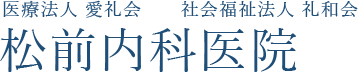 医療法人 愛礼会 社会福祉法人 礼和会 松前内科医院