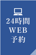 24時間WEB予約