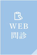 WEB問診