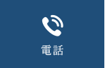 電話