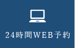 24時間WEB予約