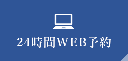 24時間WEB予約