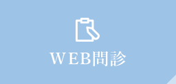 WEB問診