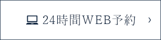 24時間WEB予約