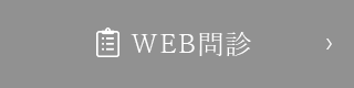 WEB問診