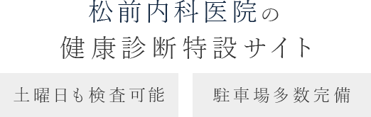 松前内科医院の健康診断特設サイト 土曜日も検査可能 駐車場多数完備