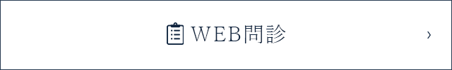 WEB問診