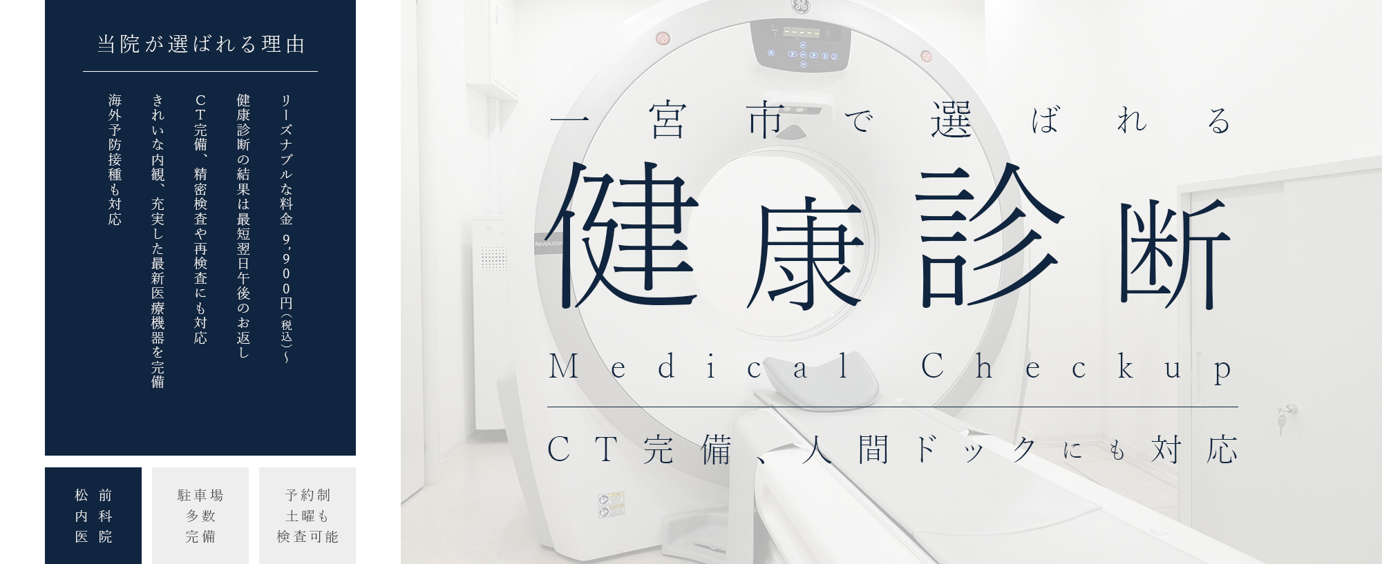一宮市で選ばれる健康診断 Medical Checkup CT完備、人間ドックにも対応