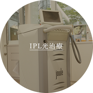 IPL光治療