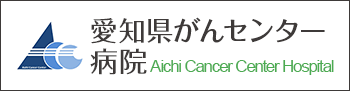 愛知県がんセンター病院