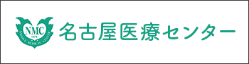 名古屋医療センター