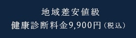 地域差安値級健康診断料金9,900円（税抜～）