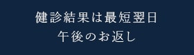 健診結果は最短翌日午後のお返し