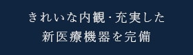 きれいな内観・充実した新医療機器を完備