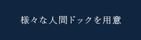 様々な人間ドックを用意