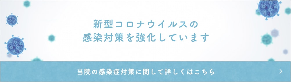 新型コロナウイルスの感染対策を強化しています