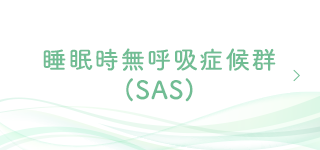 睡眠時無呼吸症候群（SAS）