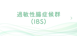 過敏性腸症候群（IBS）