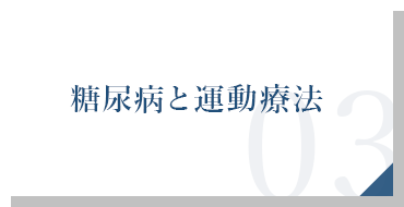 糖尿病と運動療法