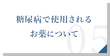 糖尿病で使用されるお薬について