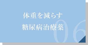 体重を減らす糖尿病治療薬