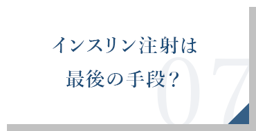 インスリン注射は最後の手段？