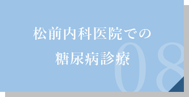 松前内科医院での糖尿病診療