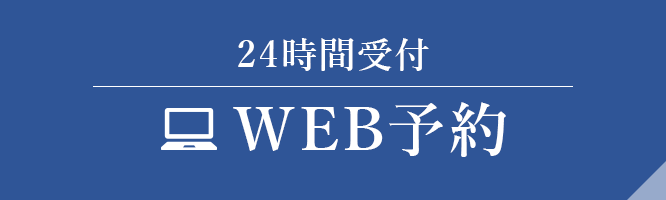 24時間受付 WEB予約