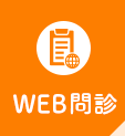 WEB問診