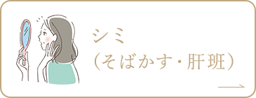 シミ（そばかす・肝斑）