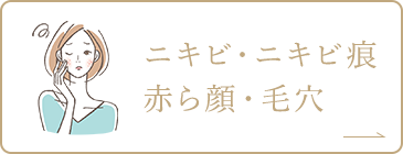 ニキビ・ニキビ跡・赤ら顔・毛穴