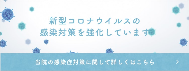 新型コロナウイルスの感染対策を強化しています