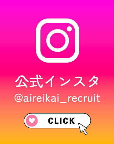 医療法人愛礼会採用Instagramバナー