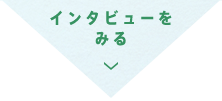 インタビューをみる