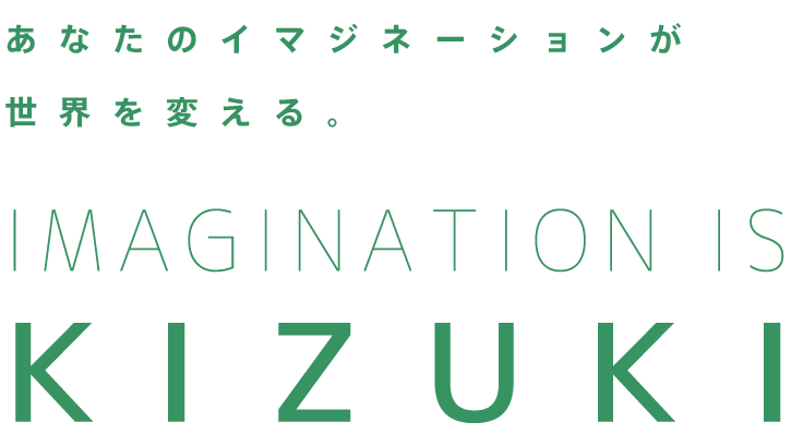 あなたのイマジネーションが世界を変える。Imagination is ＫＩＺＵＫＩ