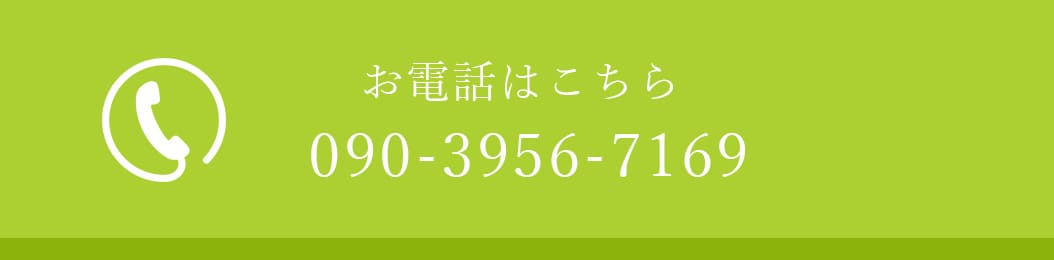 お電話はこちら 090-3956-7169